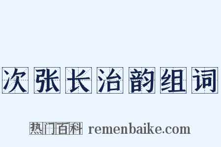 次张长治韵组词是什么意思的图片